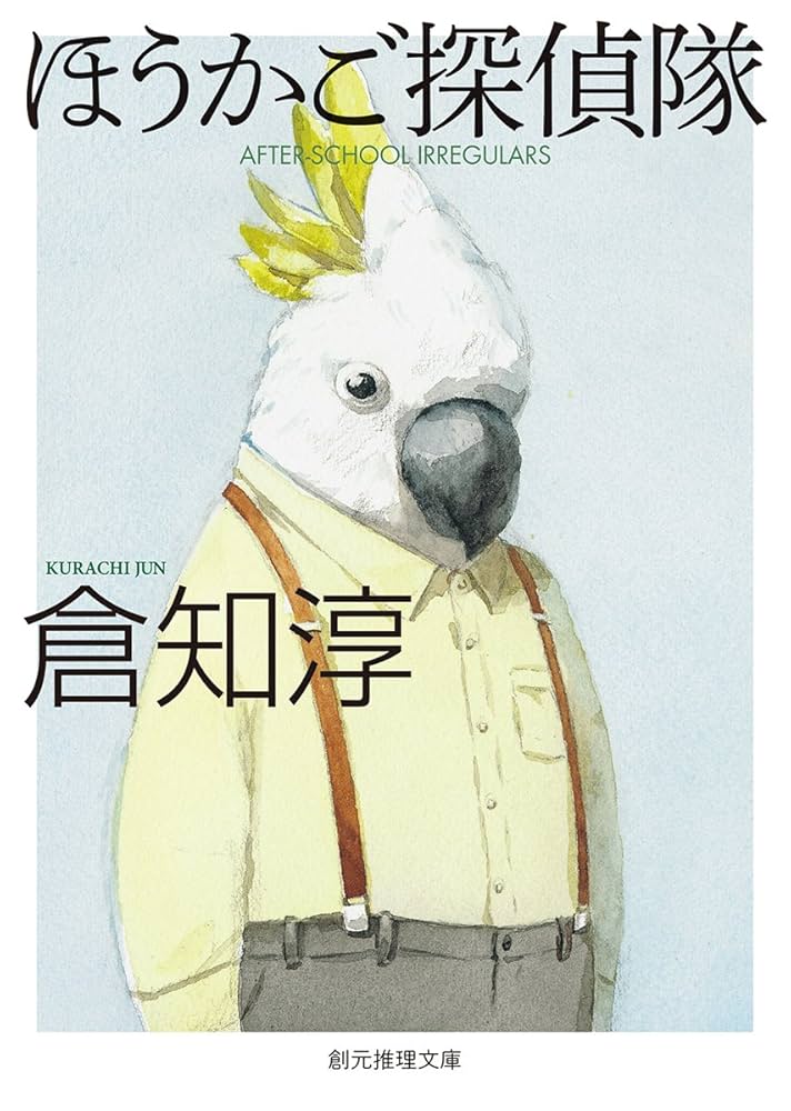 ほうかご探偵隊 (創元推理文庫) | 倉知 淳 |本 | 通販 | Amazon